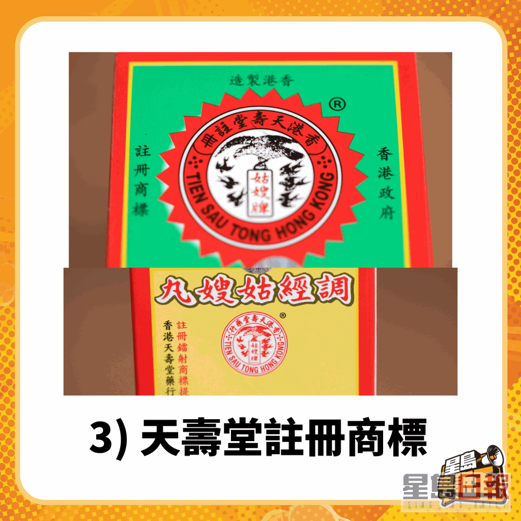 3) 天寿堂注册商标