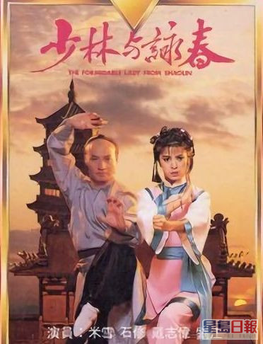  1987年，雪姐和修哥在TVB剧《少林与咏春》首次演情侣。