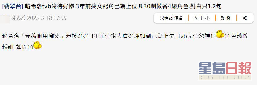 日前有网民于讨论区以「赵希洛tvb冷待好惨，3年前拎女配角以为上位，8.30剧做番4线角色，对白只1.2句」为题开帖，引起不少网民发表意见。
