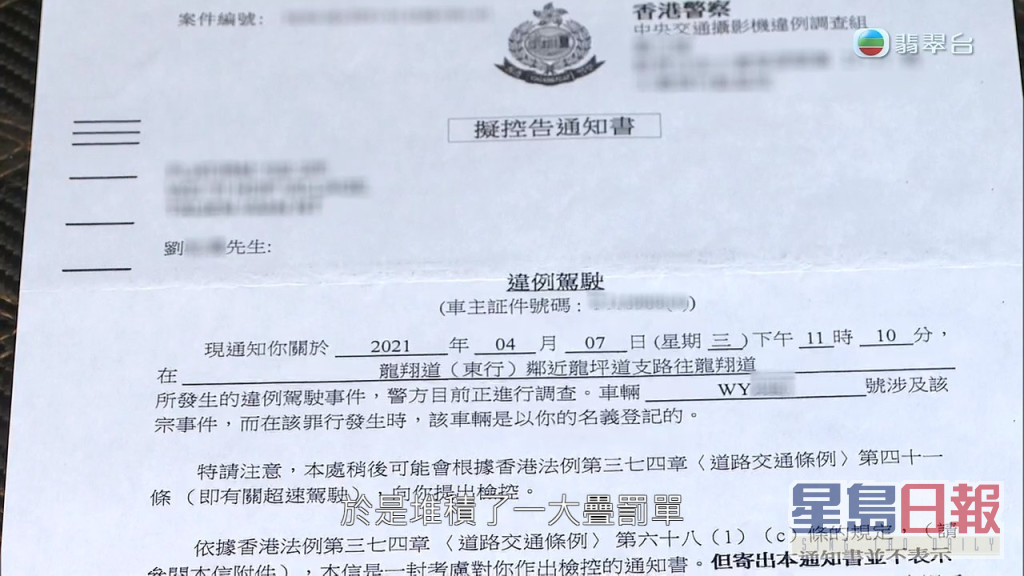 還有一大疊涉及超速及違泊的罰單，要求劉先生繳交。