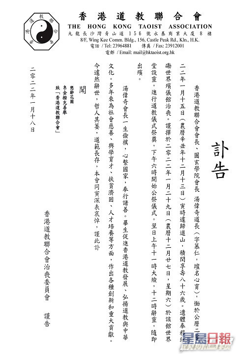 香港道教联合会发出讣告，会长汤伟奇于本月15日仙逝。