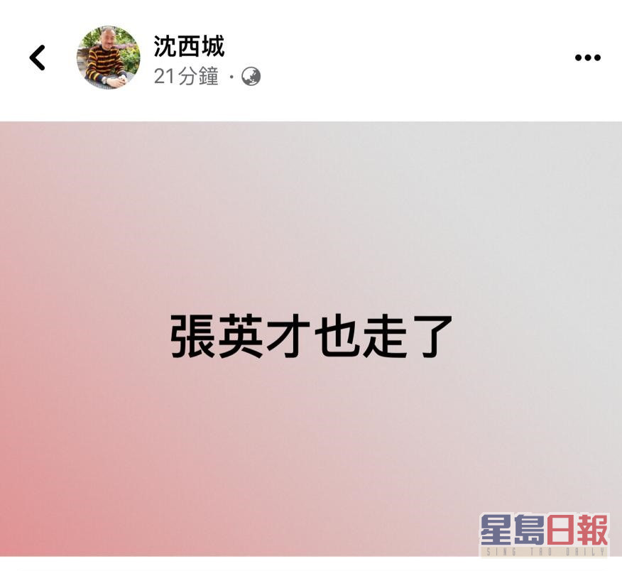 作家沈西城亦于facebook发文表示：「张英才也走了。」引来大批网民悼念。