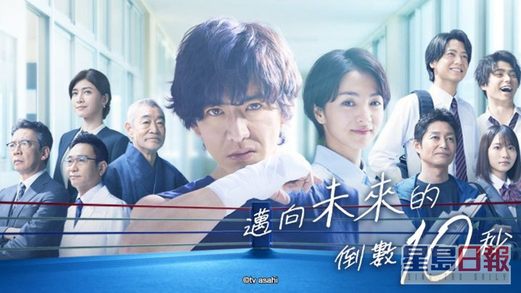 木村暌违两年再拍日剧，《迈向未来的倒数10秒》上周首播。