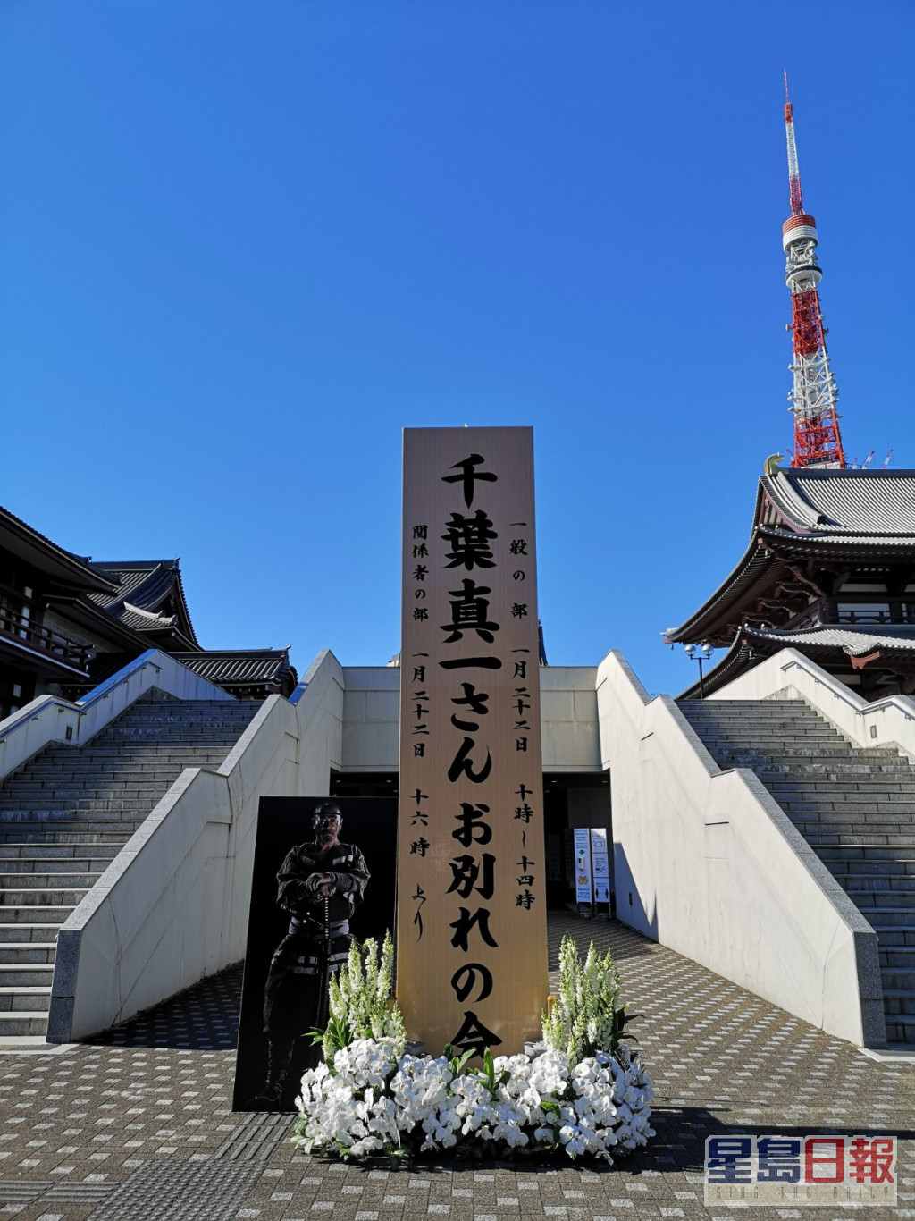 千叶真一的追思会在东京港区增上寺、分上午及下午两场举行。