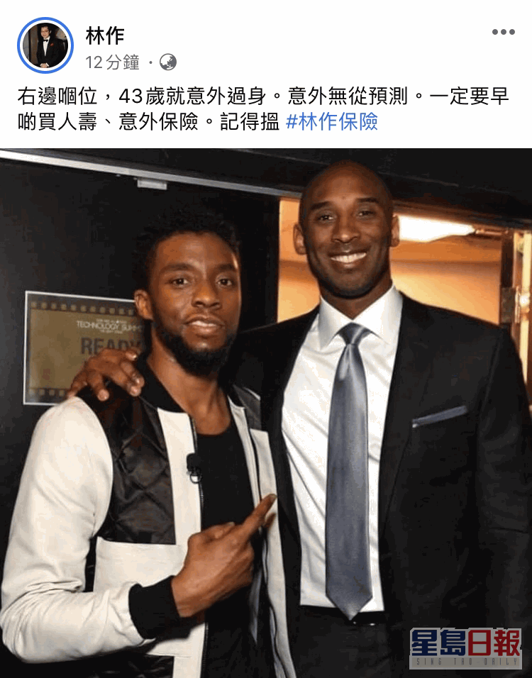 未幾林作再出Po，借2020年初因直昇機意外去世的籃球明星高比拜仁（Kobe Bryant）宣傳保險。
