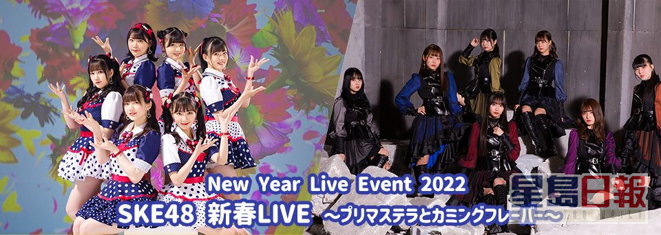 SKE48將於本月11日舉行《New Year Live Event 2022 SKE48新春LIVE》。