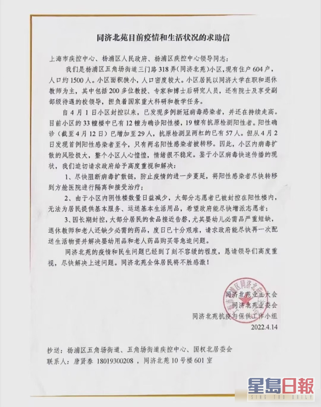 网上流传一封上海同济大学教工发出的求助信。网图