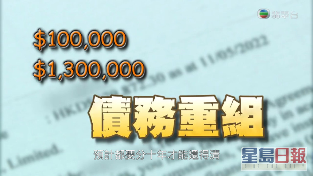 王小姐而家連本帶利欠下130萬元。