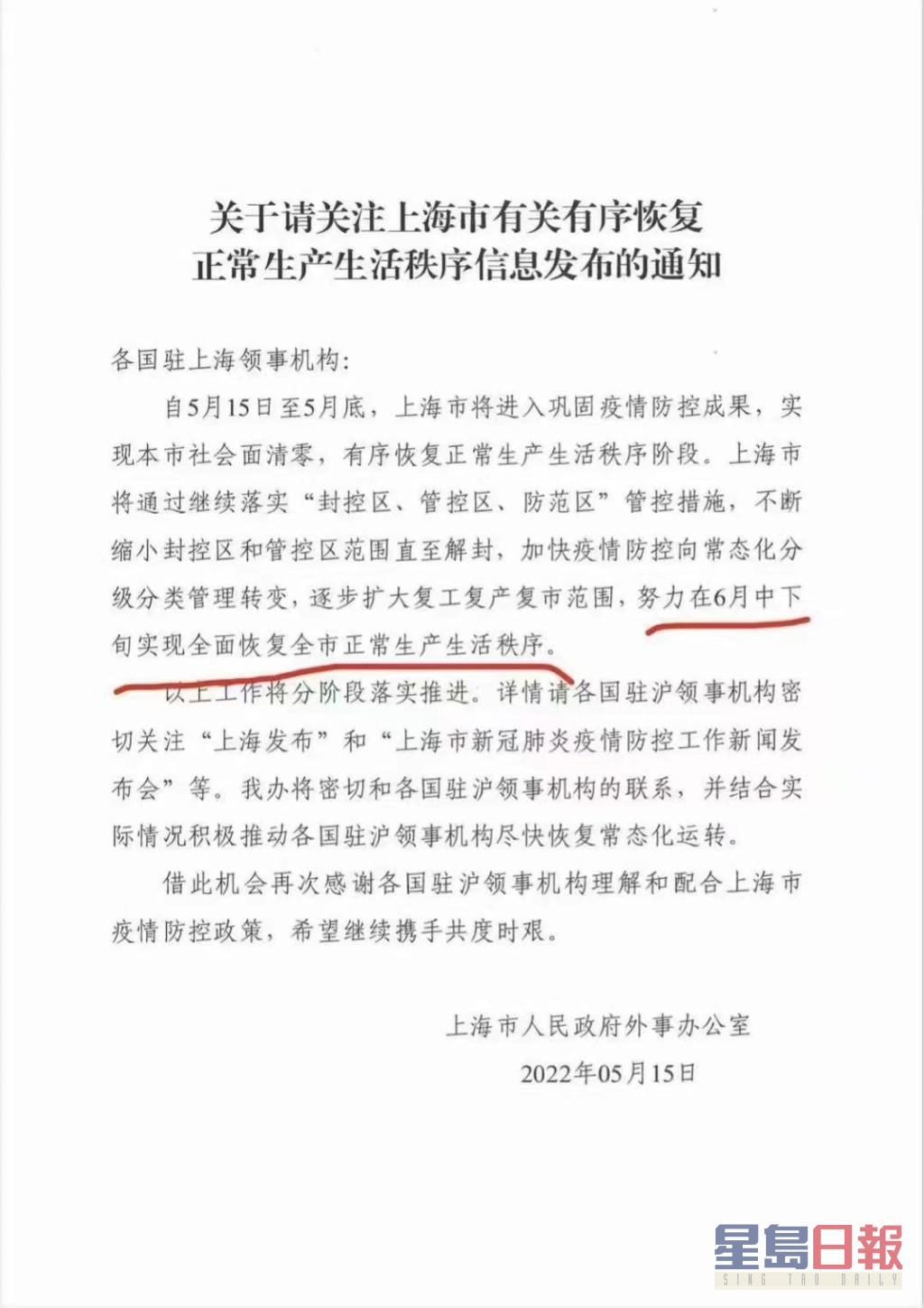 網上流傳的一份上海外事辦致各國領事館信函，稱努力在六月中下旬實現全面恢復正常生產生活秩序。