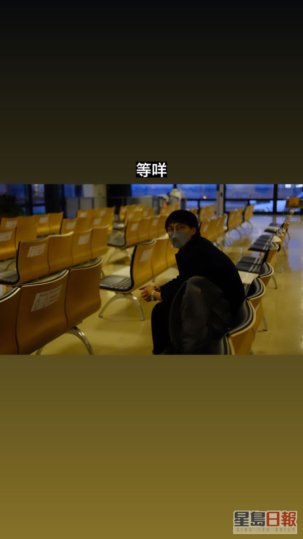 坤哥喺机场候机室，疑准备返香港。