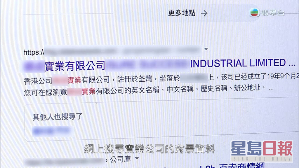 《東張西望》曾在網上查找實業公司的資料，卻找到同名但在同區不同大廈的公司。