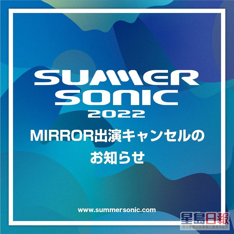 日本音樂祭主辦單位，今天宣佈MIRROR辭演。
