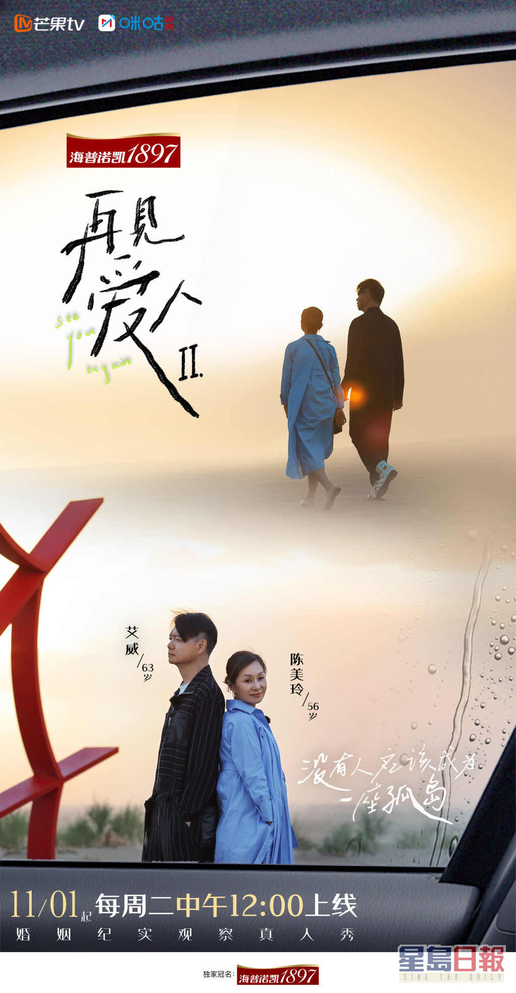 艾威与前妻陈美玲亮相内地节目《再见爱人2》，大谈离婚主因。  ​