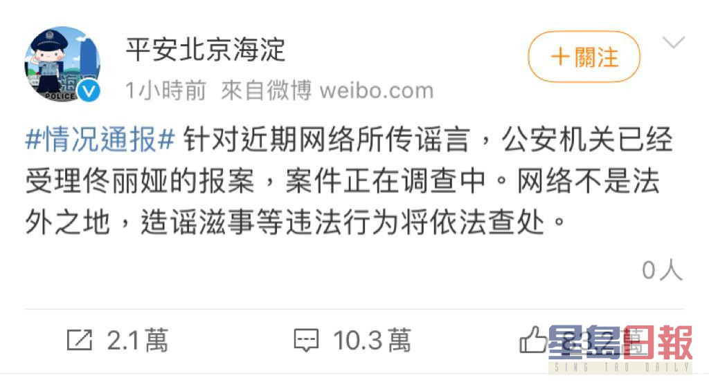 北京海淀區警方在微博表示，已受理佟麗婭的報案。微博截圖