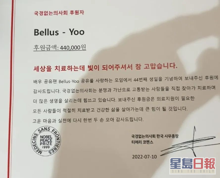 Fans组织Bellus -Yoo捐赠440,000韩圜(约2,600港元)给无国界医生。