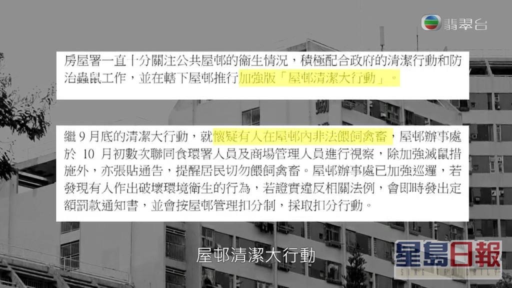 房署回覆《东张》指已加强「屋邨清洁大行动」，又指怀疑有人非常喂饲禽畜引致蝴蝶邨鼠患严重。