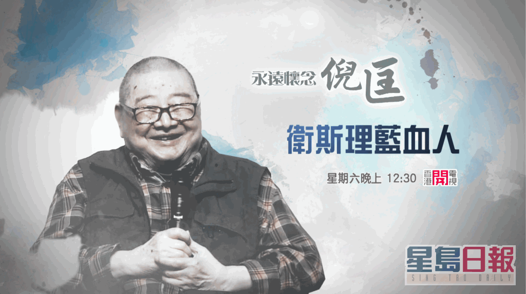 香港开电视本周六（9日）深夜12时30分将播映《永远怀念倪匡：卫斯理蓝血人》。