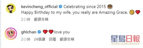 郑嘉颖留言祝老婆生日快乐，陈凯琳回覆示爱。