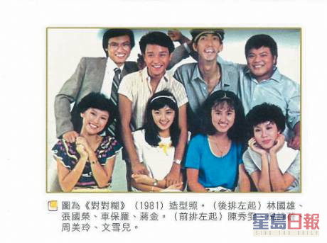 林國雄、張國榮、車保羅、蔣金、陳秀雯、倪詩蓓、周美玲、文雪兒在1981年劇集《對對糊》中合作。