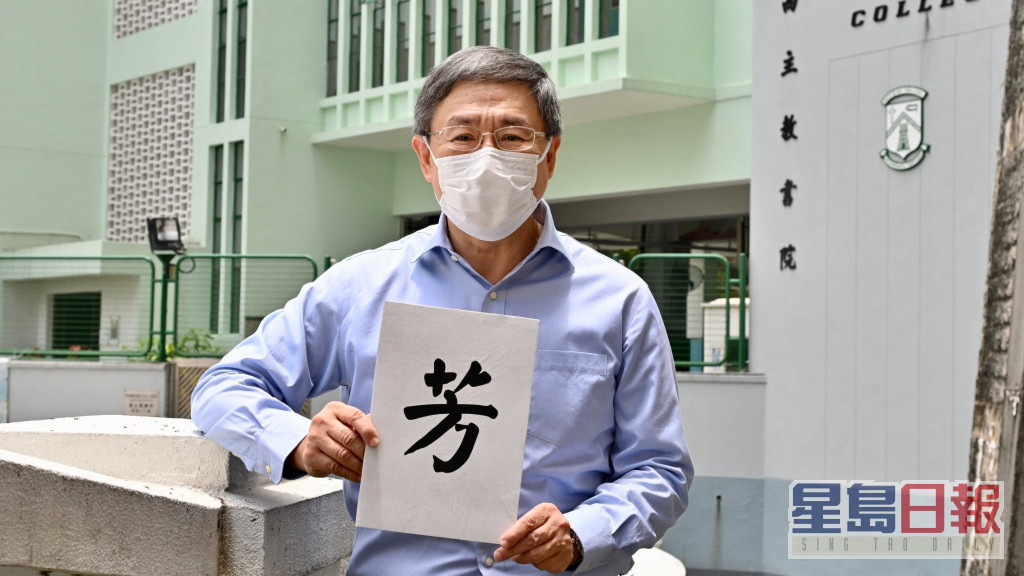 政务司副司长卓永兴为同学送上一个「芳」字。FB图片