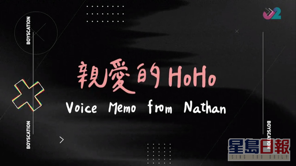 Nathan同HoHo留言。