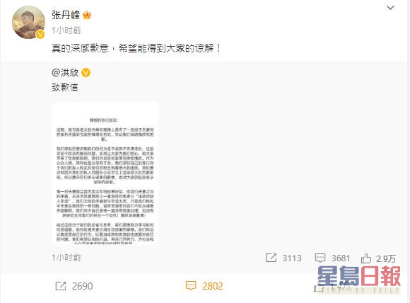 张丹峰也转发并写道：「真的深感歉意，希望能得到大家的谅解！」