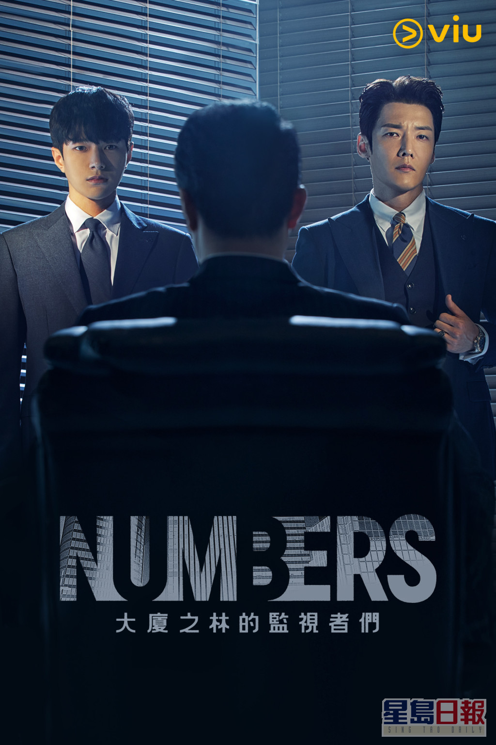 韩剧《Numbers：大厦之林的监视者们》将于6月23日起逢星期五、六在「黄Viu煲剧平台」上架。