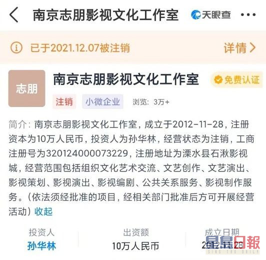 「南京志朋影視文化工作室」是在2012年11月28日由威廉出資實控，至去年12月才註銷。