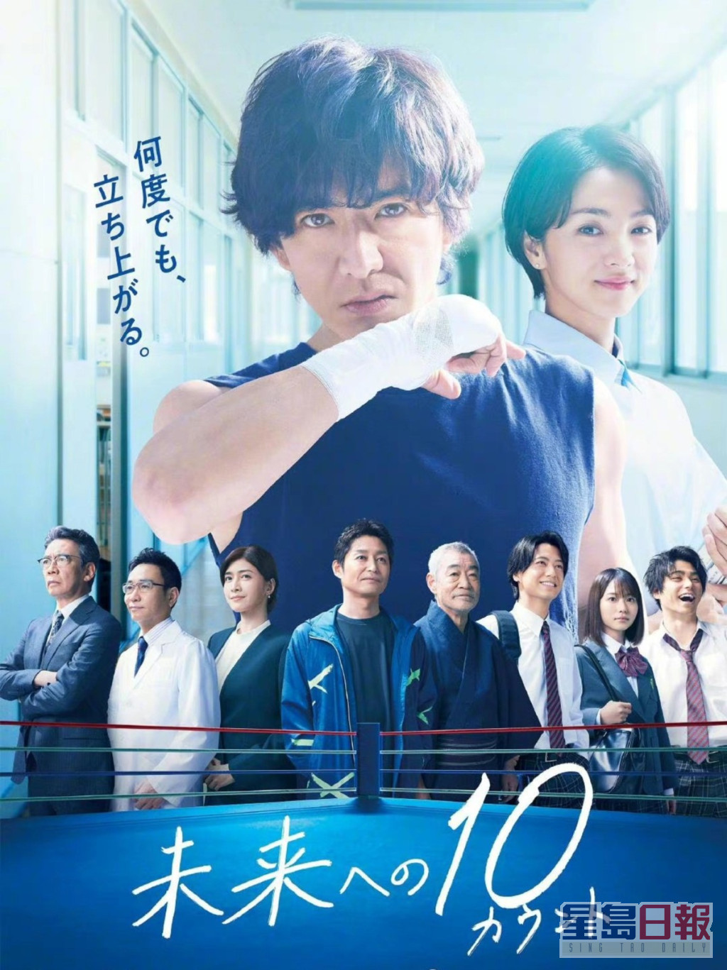 木村新剧《迈向未来的倒数10秒》首播收视11.8%，并获拳王京口紘人劲赞。