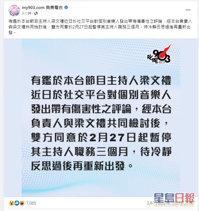 商台发声明指梁文礼「发出带有伤害性之评论」要停职3个月。