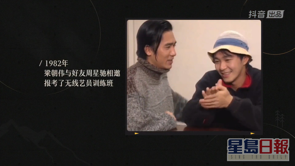 梁朝偉與周星馳1982年報讀TVB訓練班前，已經是好友。