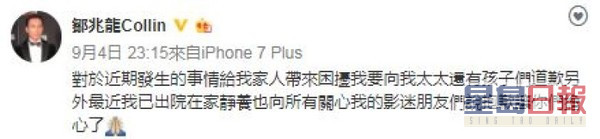 邹兆龙事后突然认低威在微博向老婆同仔女道歉，不过认衰唔够24小时又极速删走道歉留言！