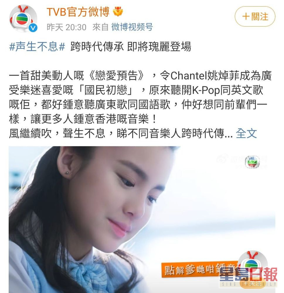 在TVB微博官網上有關《聲生不息》的宣傳，竟出現姚焯菲的相片。
