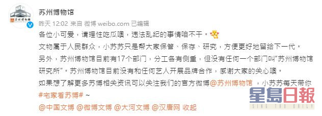 但苏州博物馆昨日在微博发文否认，曾跟艺人合作。
