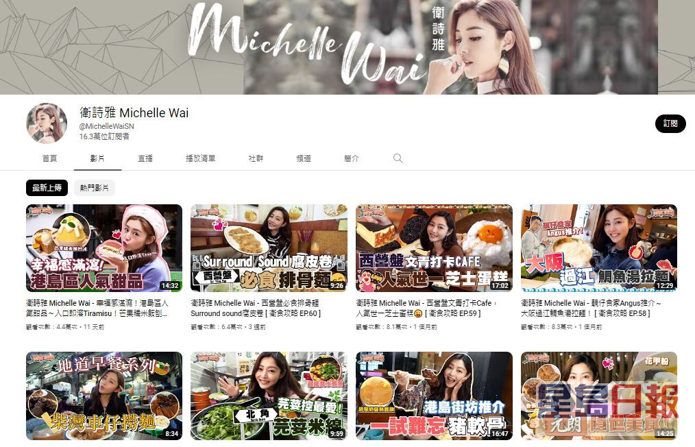 Michelle的個人YouTube頻道「衛詩雅 Michelle Wai」，有逾16萬Followers。