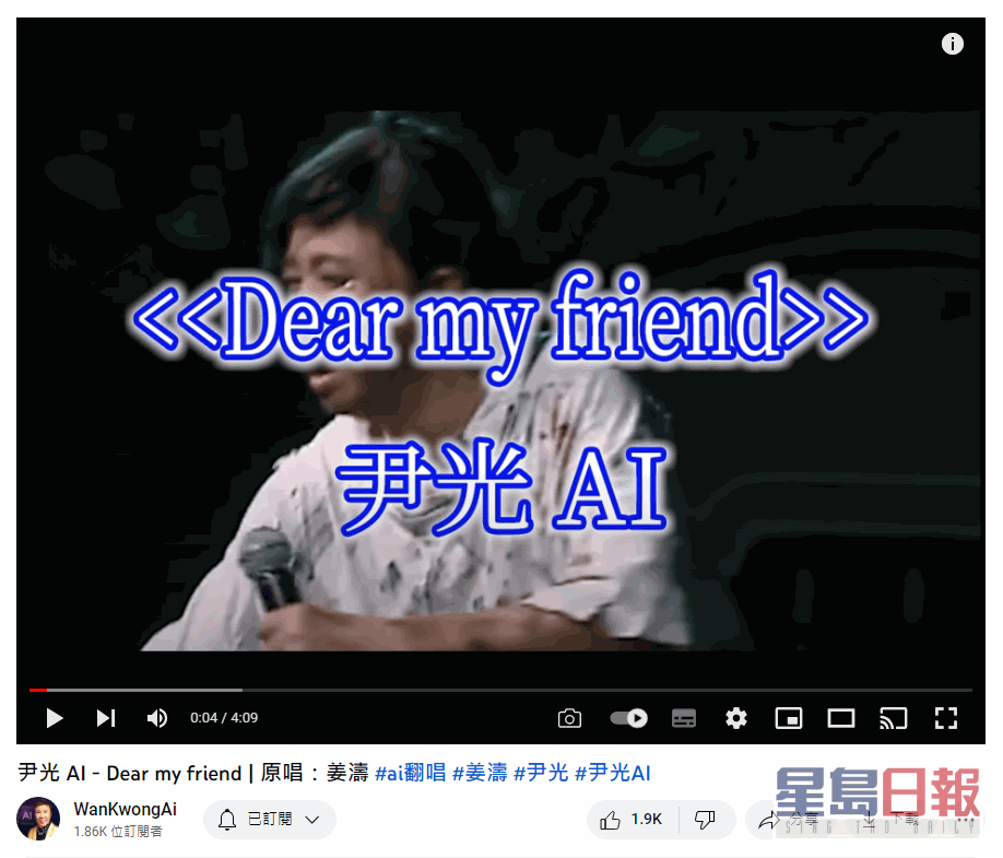 最近AI尹光翻唱姜濤的《Dear My Friend,》在網上瘋傳。