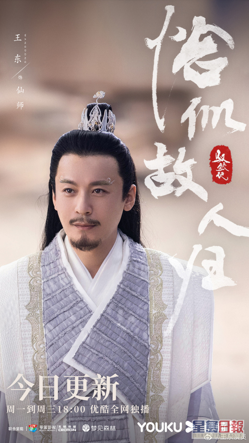 王东于剧中饰演「仙师」一角，令他知名度提升。