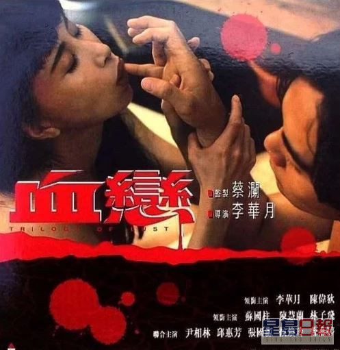 1995年，李华月决定终极一露及「打真军」演出三级电影《血恋》。