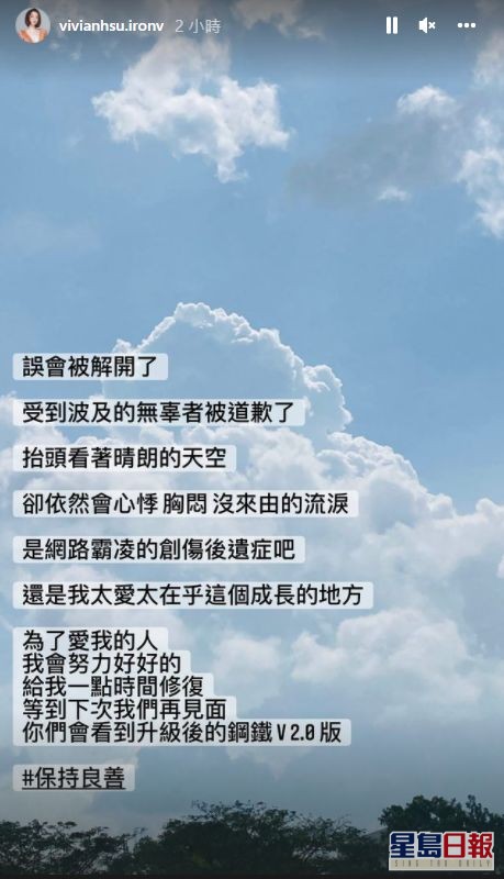 徐若瑄雖然寫上「誤會被解開了」，但她稱抬頭看著晴朗的天空時會心悸、胸悶。
