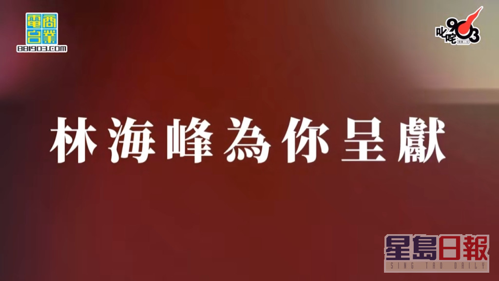 林海峰在2022年元旦舉行叱咤頒獎禮上，惡搞MIRROR人氣。