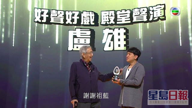 卢雄去年获颁「好声好戏殿堂声演」奖，在祖蓝手上接过奖项。