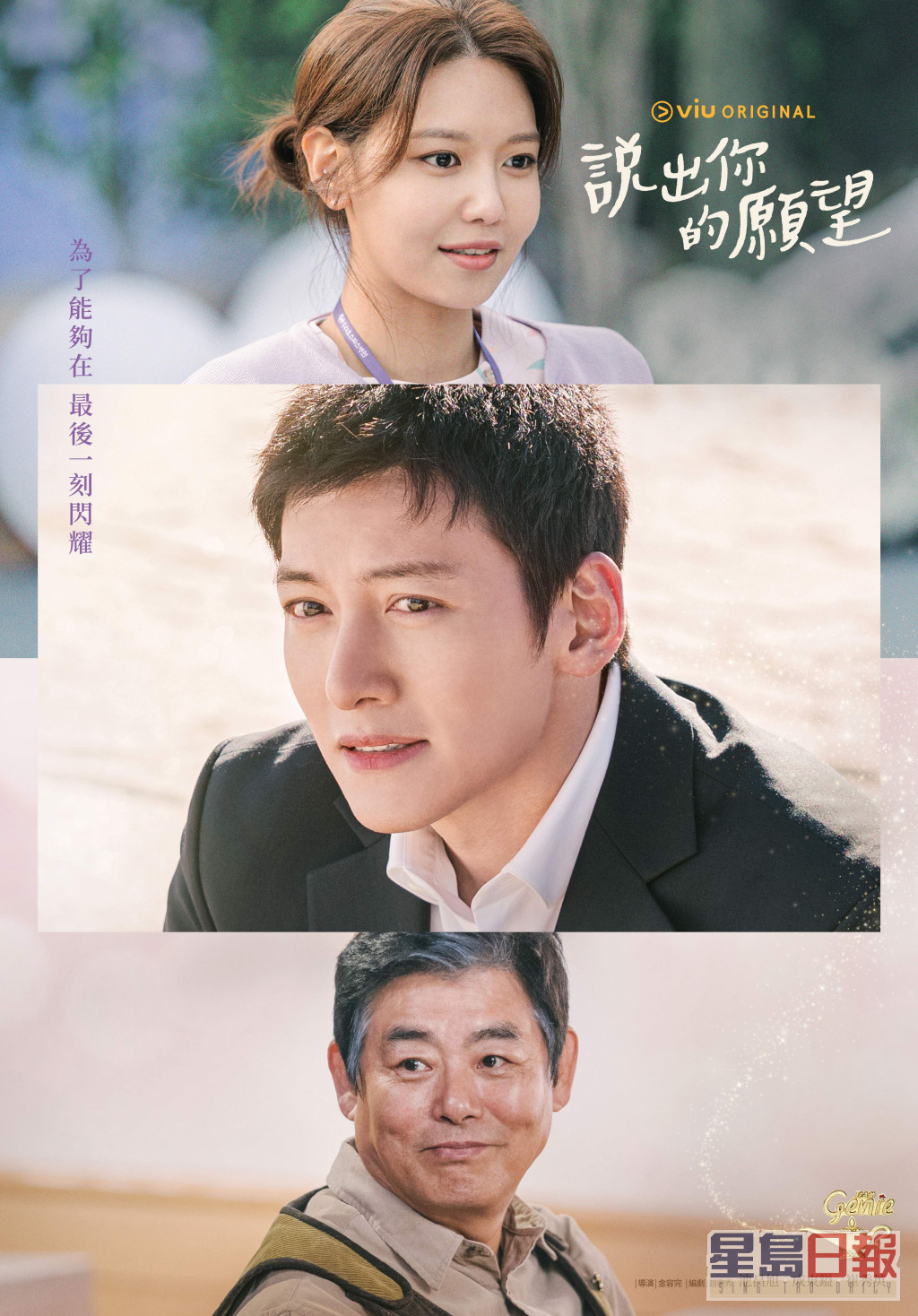 池昌旭、崔秀英夥拍成東鎰主演的韓劇《說出你的願望》8月10日登陸「黃Viu」。