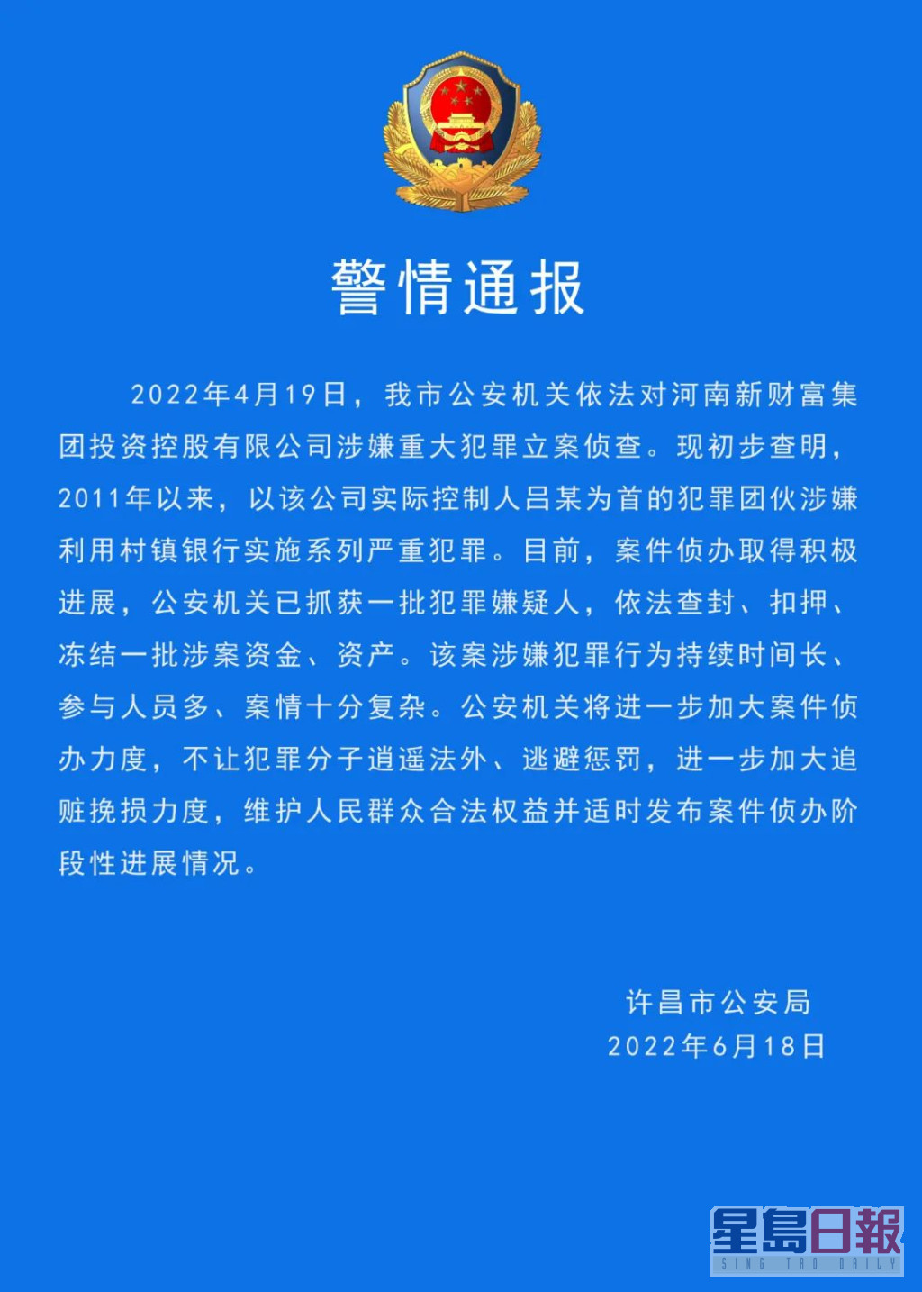 許昌警方昨日發出通報，稱已拘捕了一批疑犯。互聯網圖片