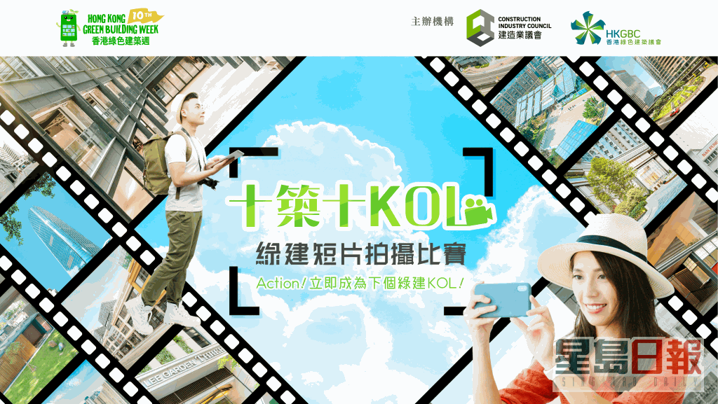 綠色建築週將舉辦《十築十KOL - 綠建短片拍攝比賽》。