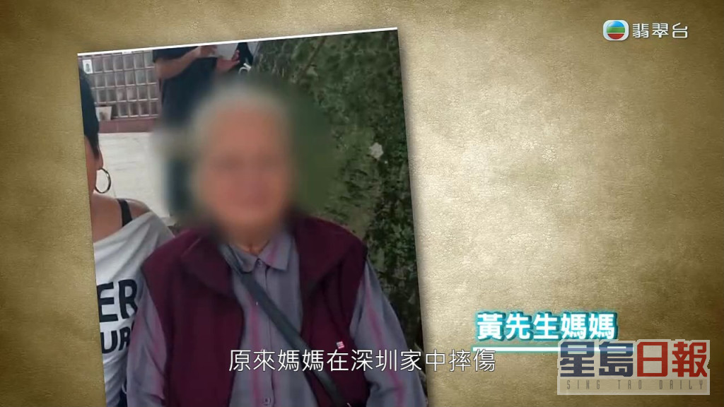 黃母早前在深圳家中跌傷。