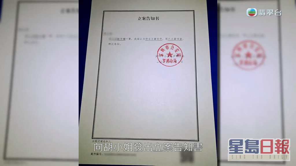 深圳公安已向胡小姐發出立案告知書，正式立案處理。