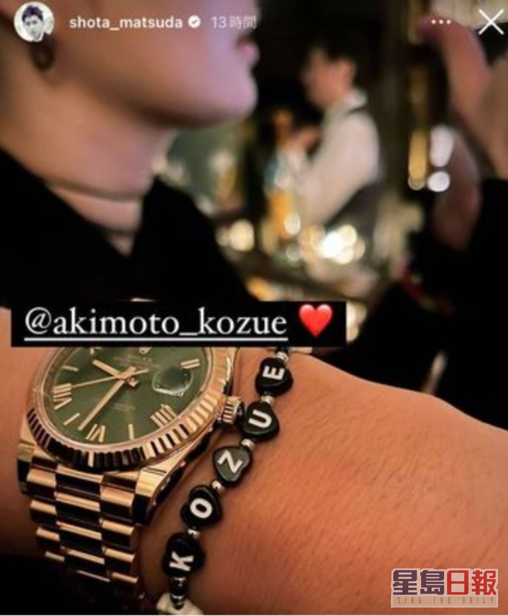 松田翔太大晒串有太太名字「KOZUE」的手链，作为爱妻证明。