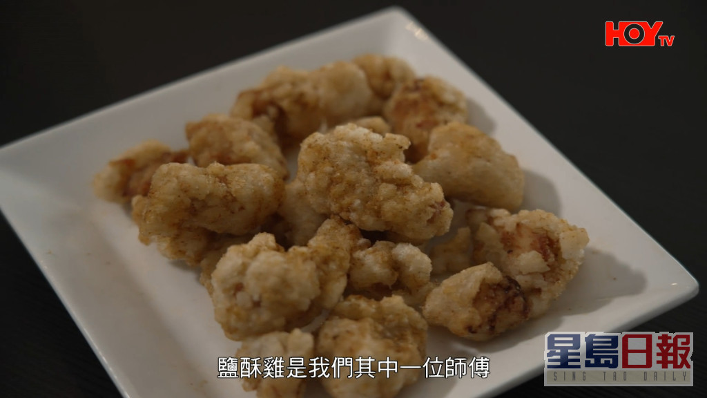 盐酥鸡系其中一位师傅特登去台湾学返嚟。