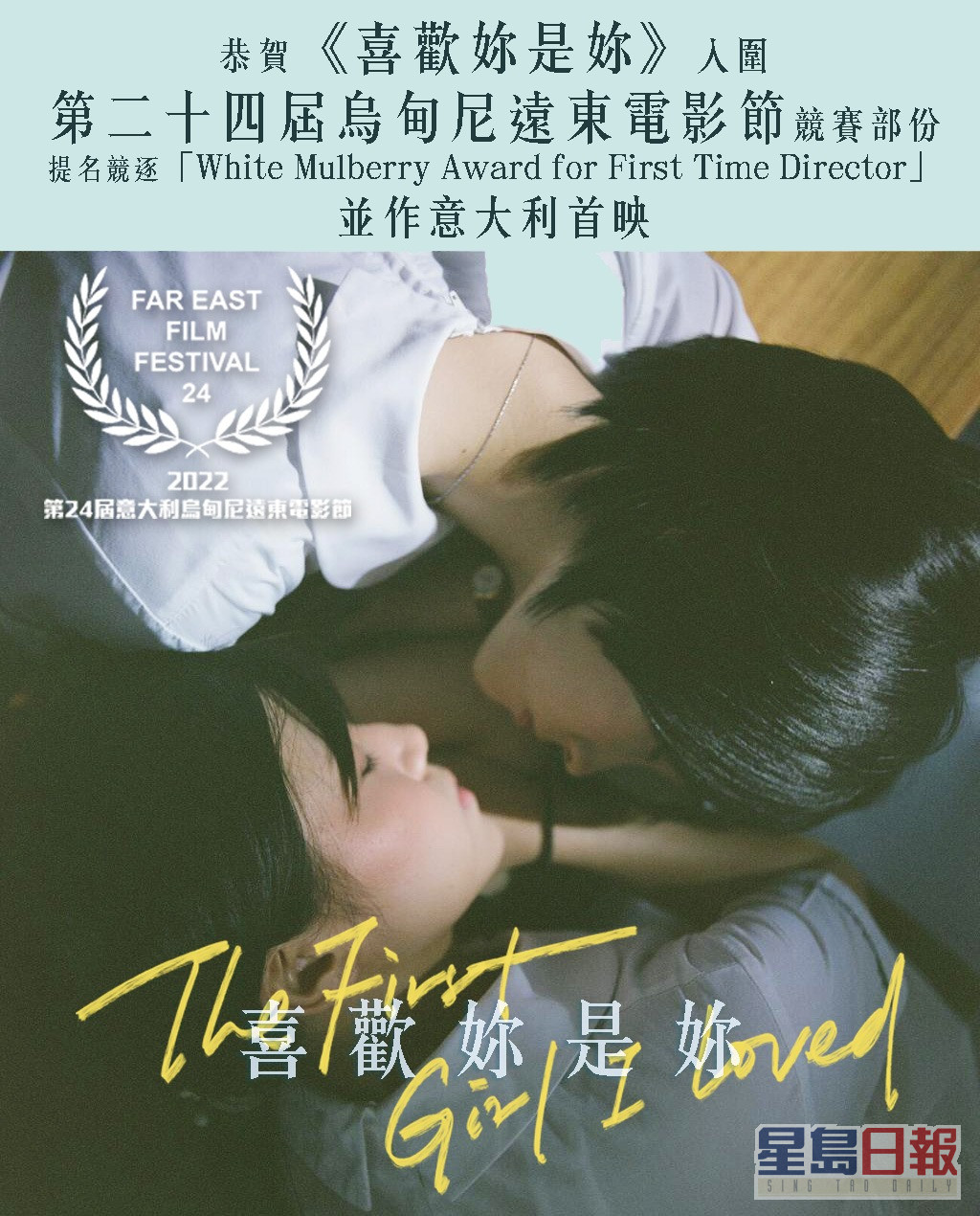 《喜欢你是你》入围「乌甸尼远东电影节」竞赛部份，兼在当地举行首映礼。