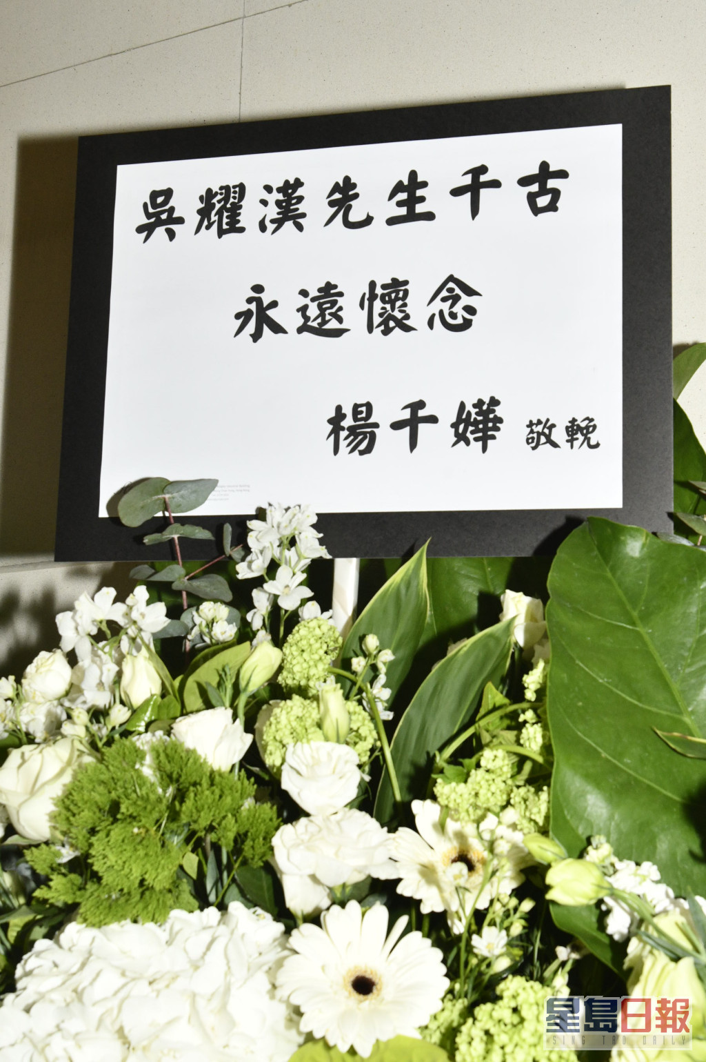 杨千嬅送花牌悼念。